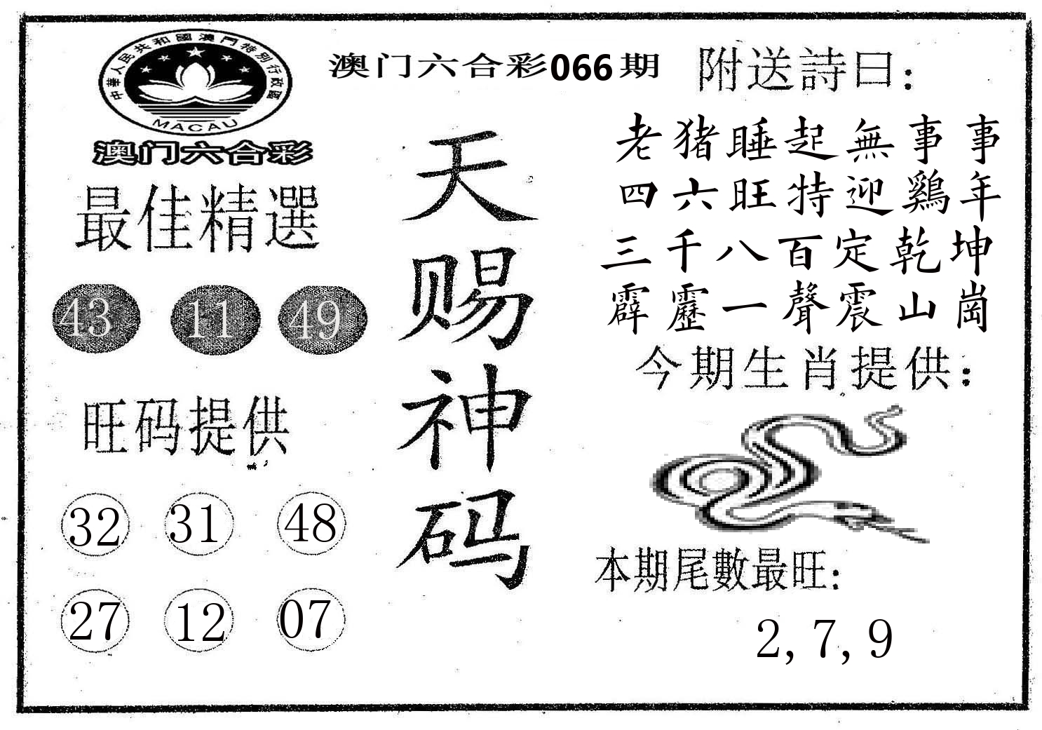 天赐神码 第66期