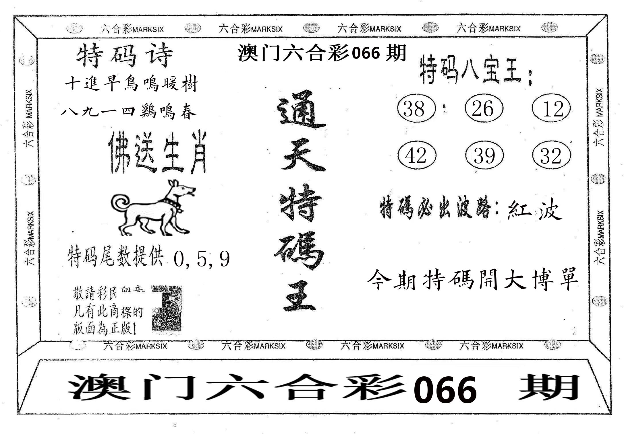 通天特码王 第66期
