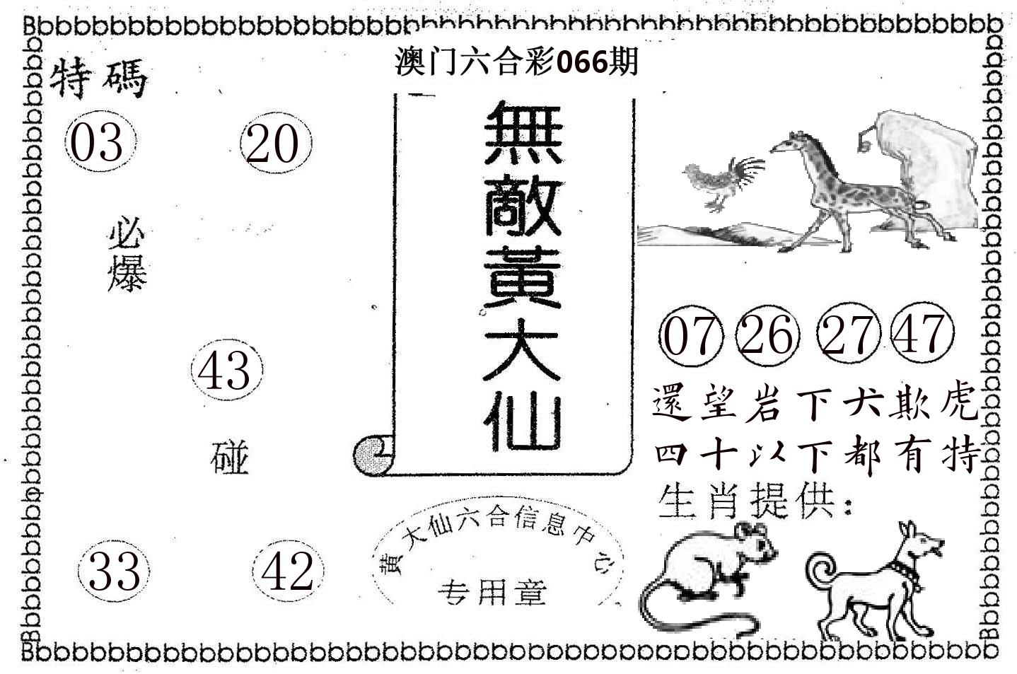 无敌黄大仙 第66期