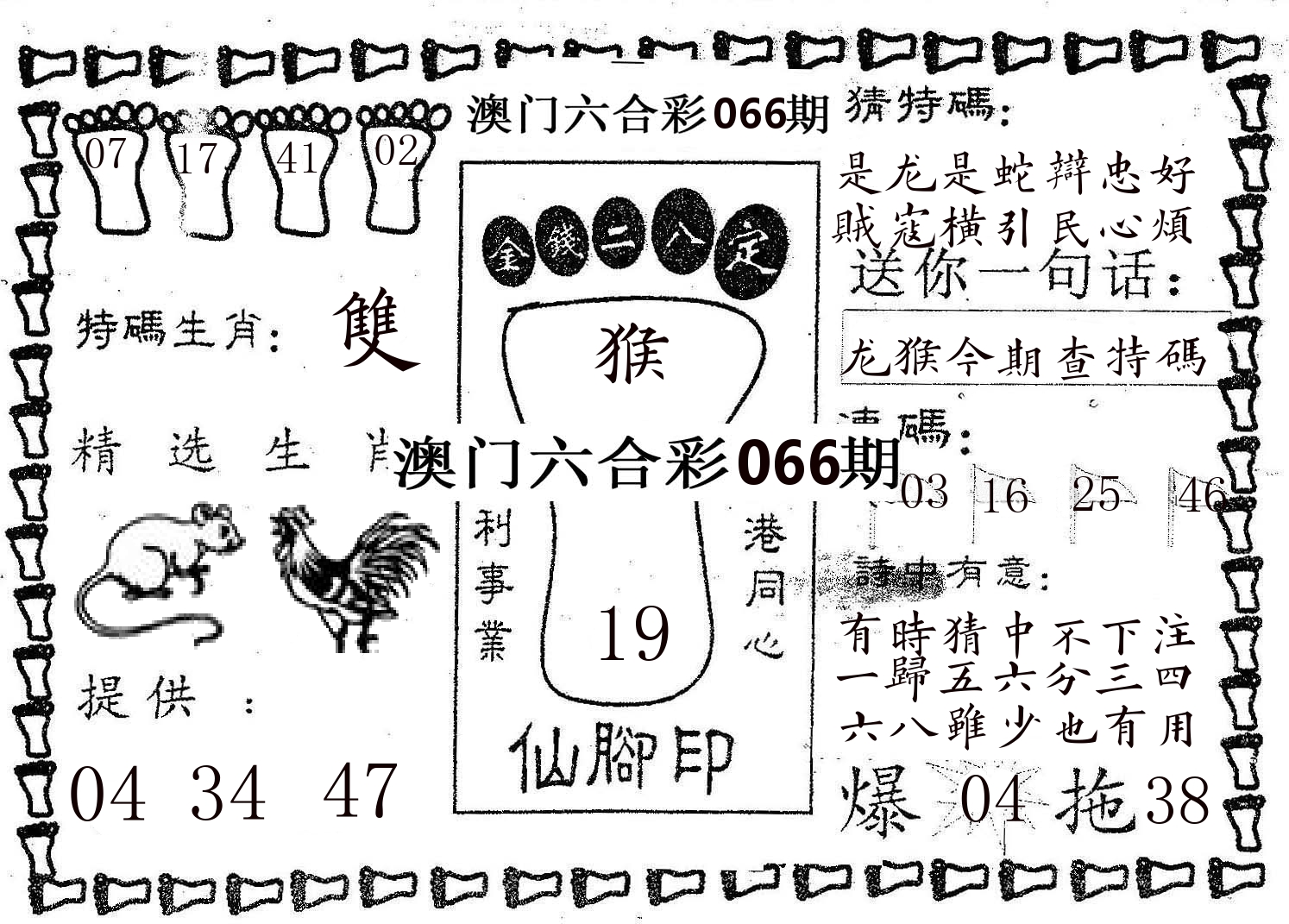 仙脚印 第66期
