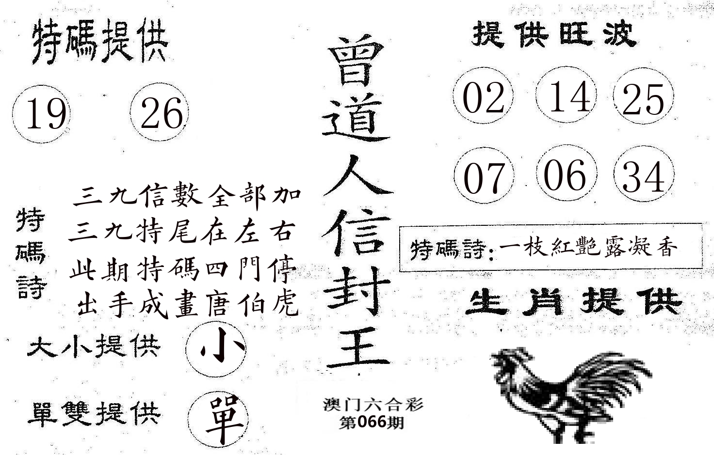 曾信封王 第66期