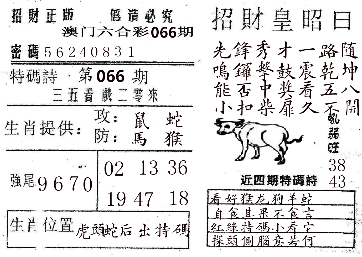 招财皇 第66期