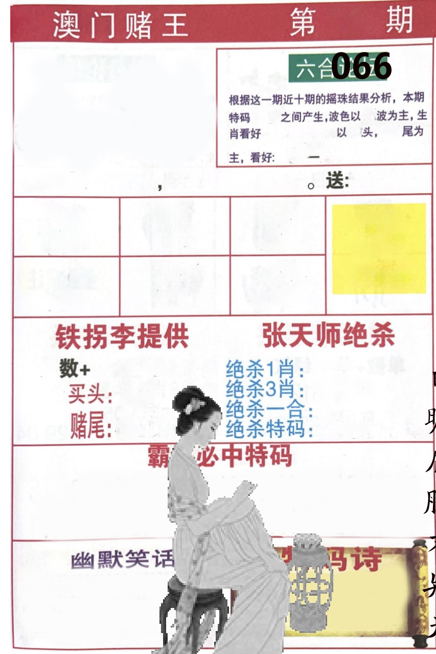 澳门堵王 第66期