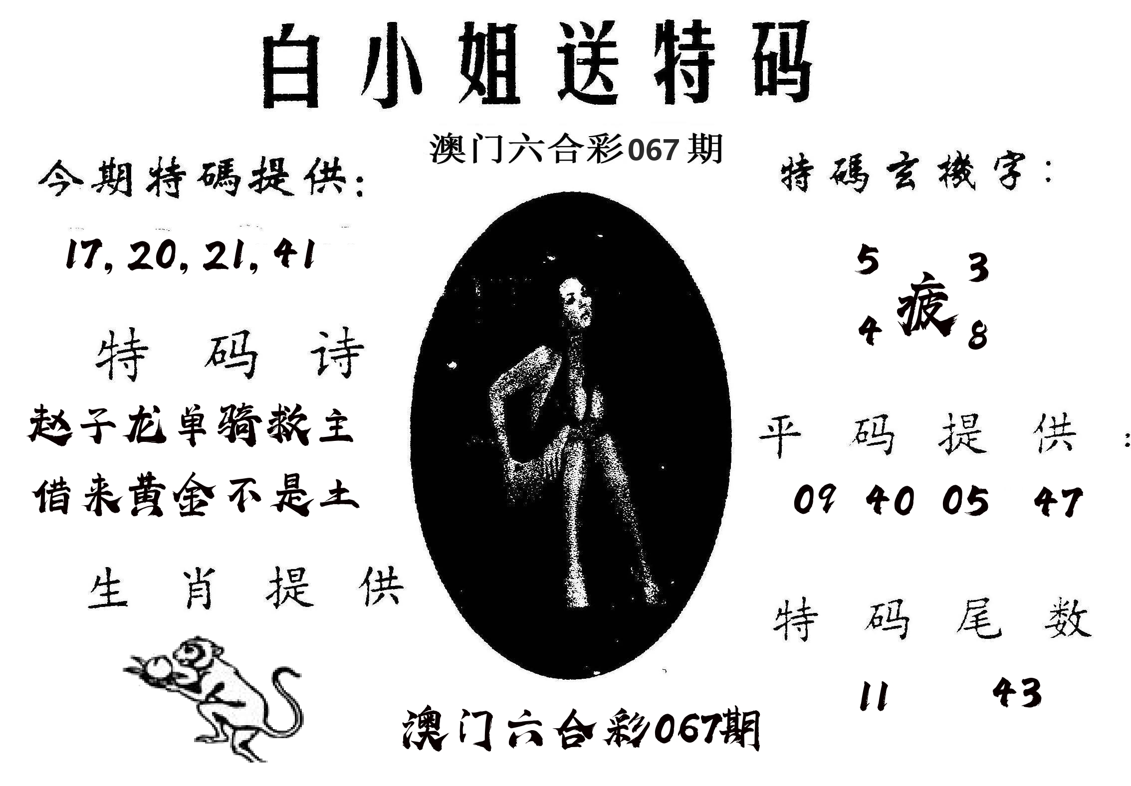 白姐送特 第67期
