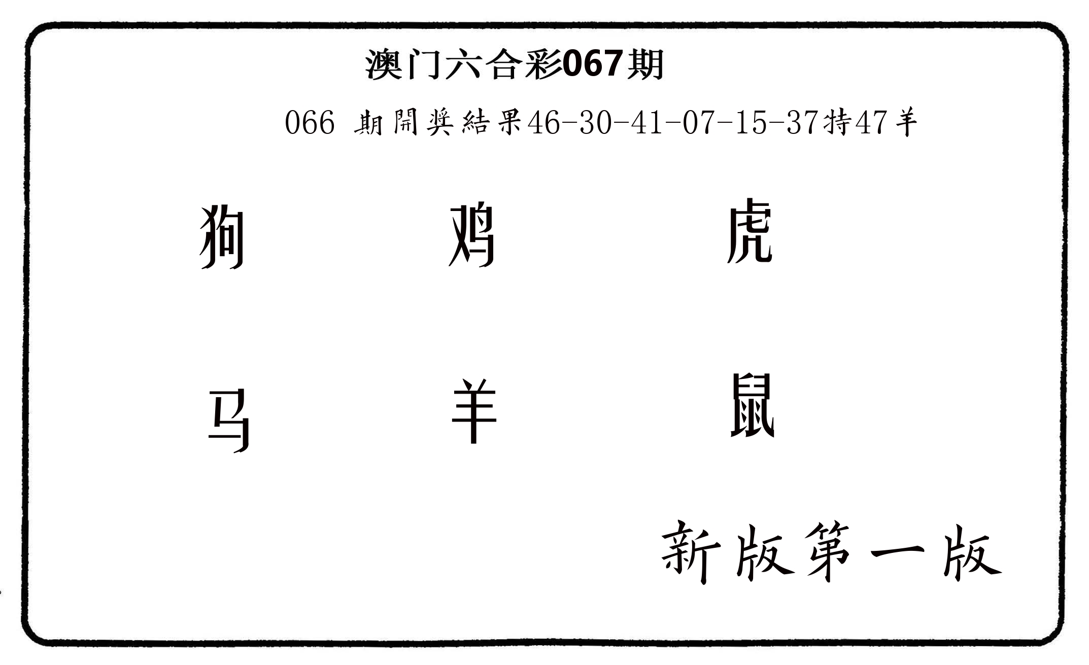 六肖中特 第67期