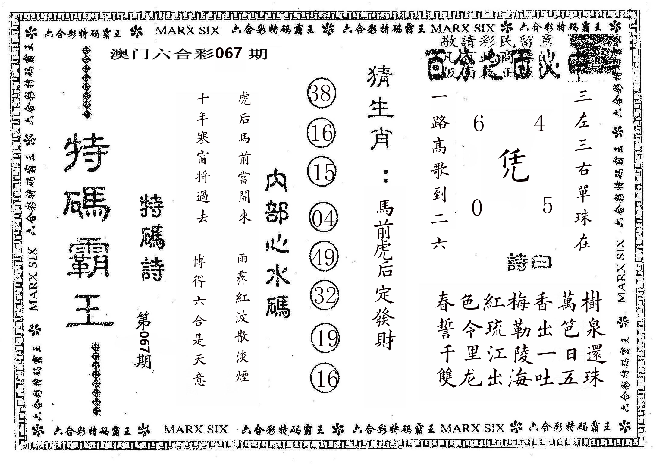 特码霸王B 第67期