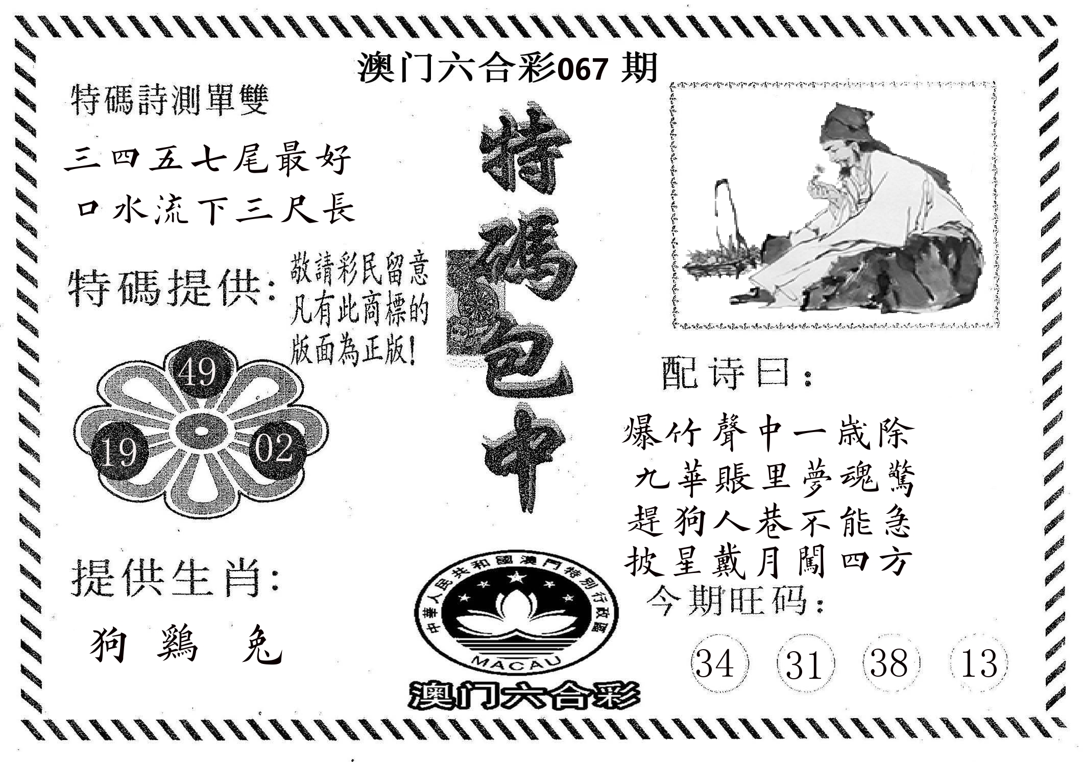 特码包中 第67期