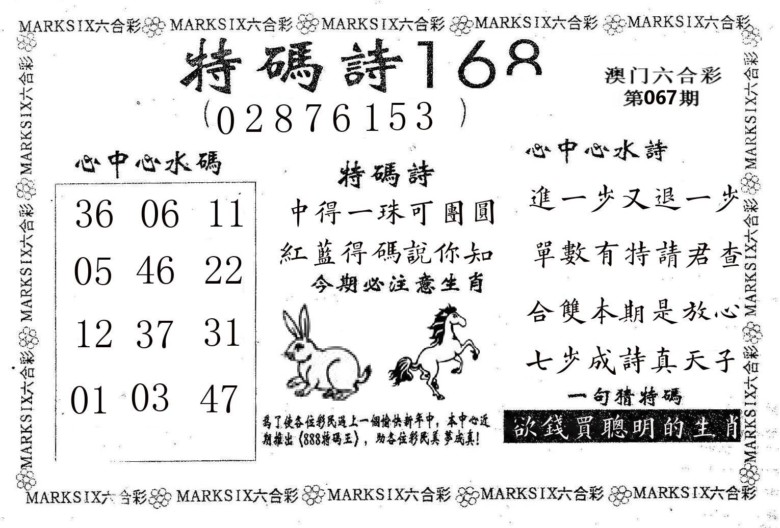 特码诗168 第67期