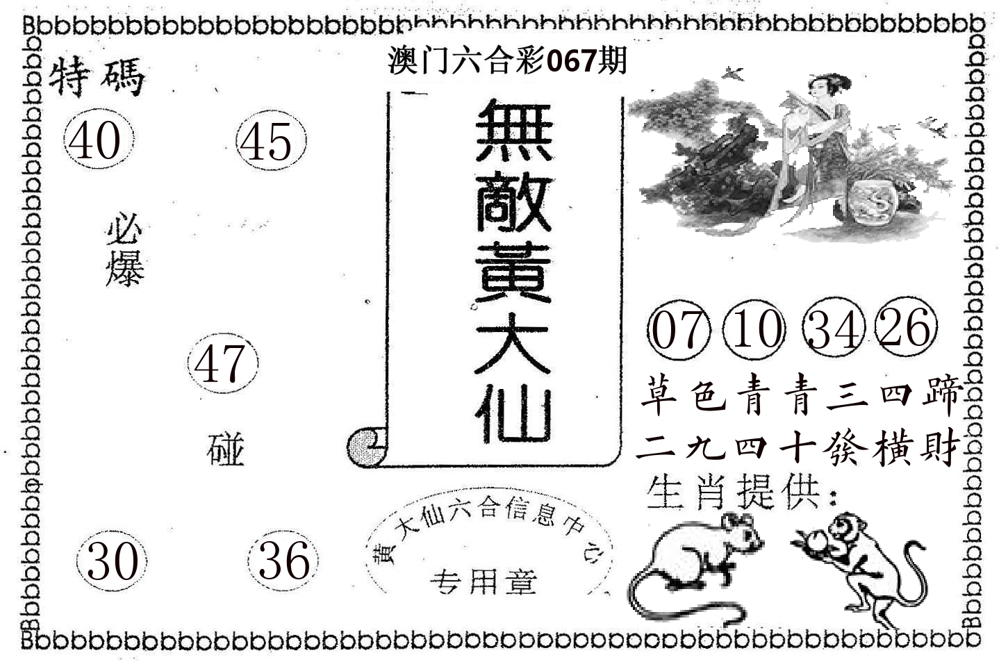 无敌黄大仙 第67期