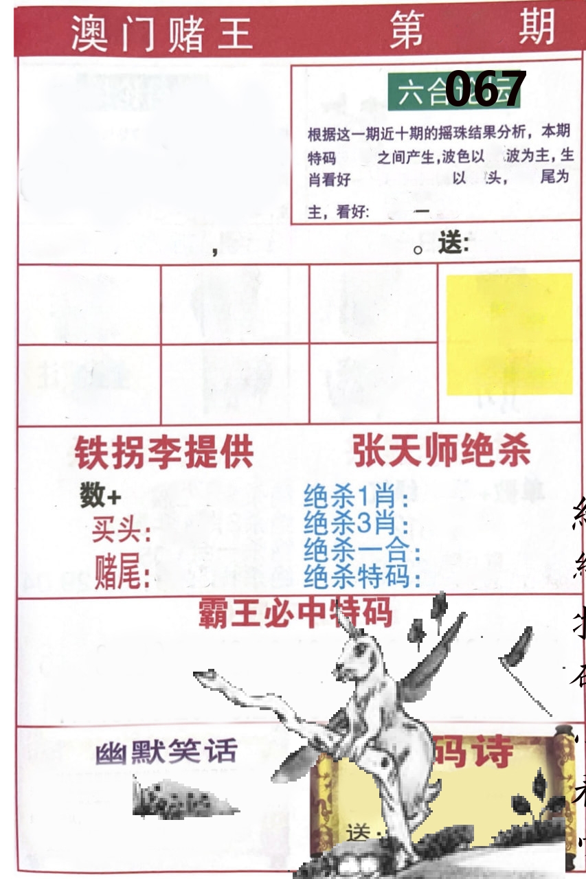 澳门堵王 第67期