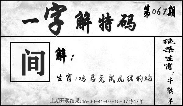 一字解特码 第67期