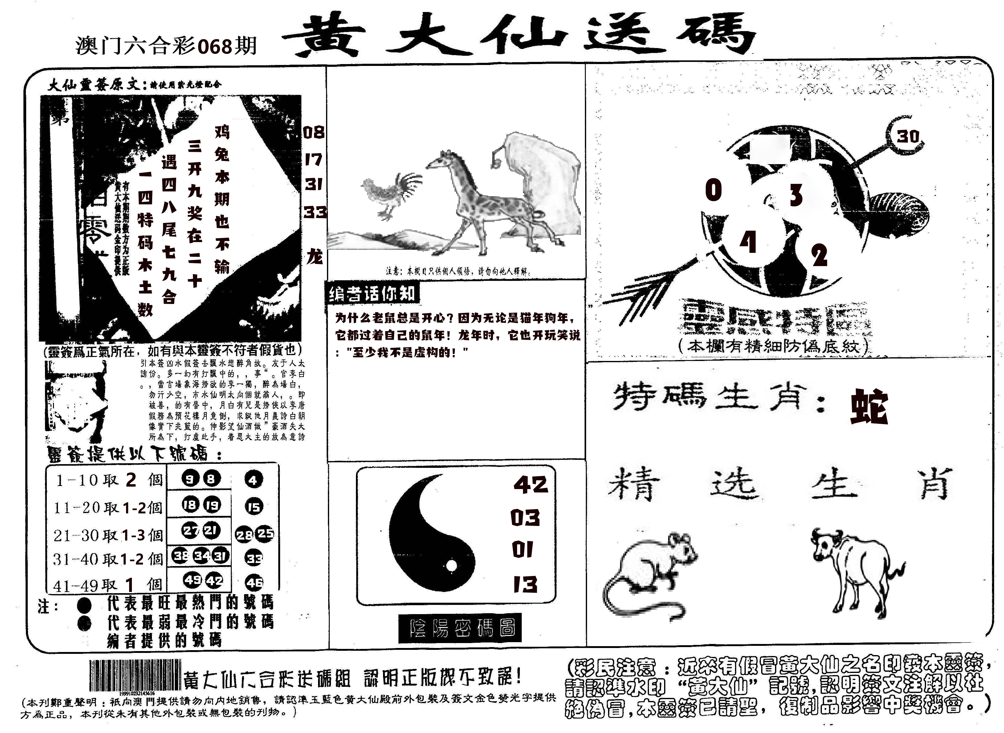 黄大仙射箭(信封) 第68期