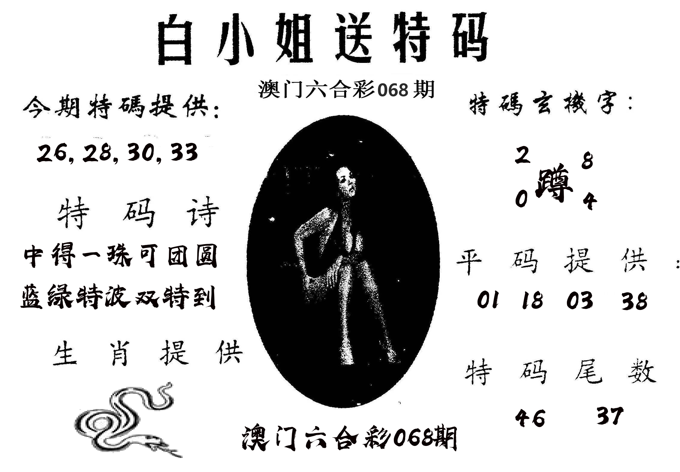 白姐送特 第68期