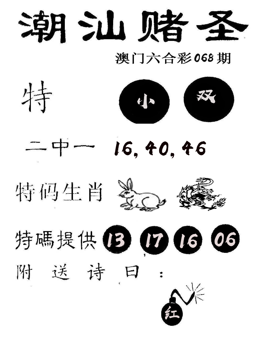 潮汕赌圣 第68期
