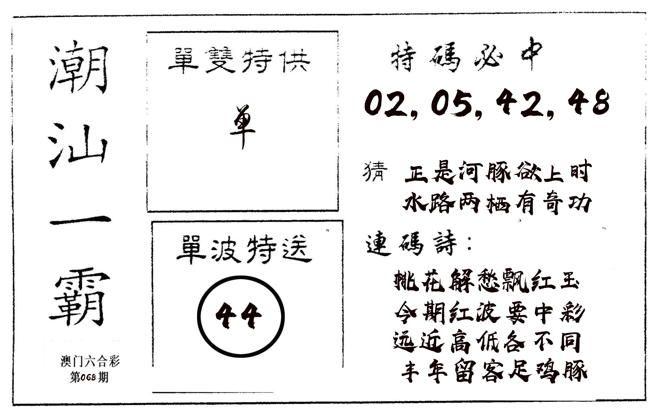 潮汕一霸A 第68期