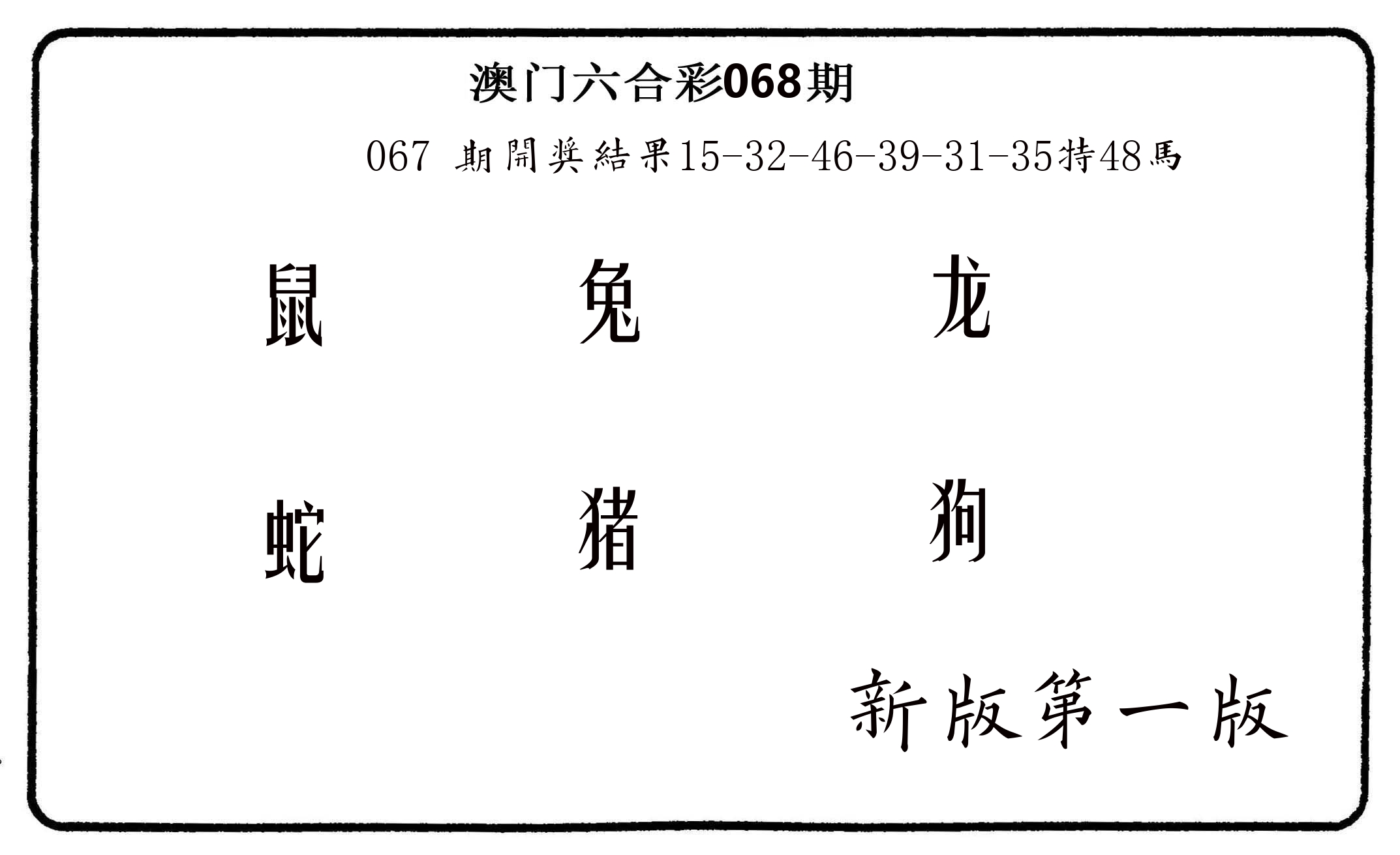 六肖中特 第68期
