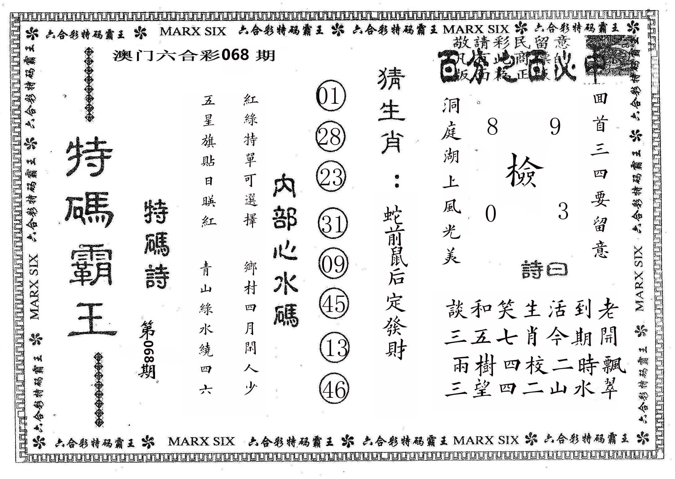 特码霸王B 第68期