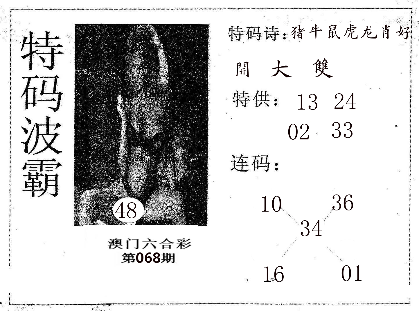 特码波霸 第68期