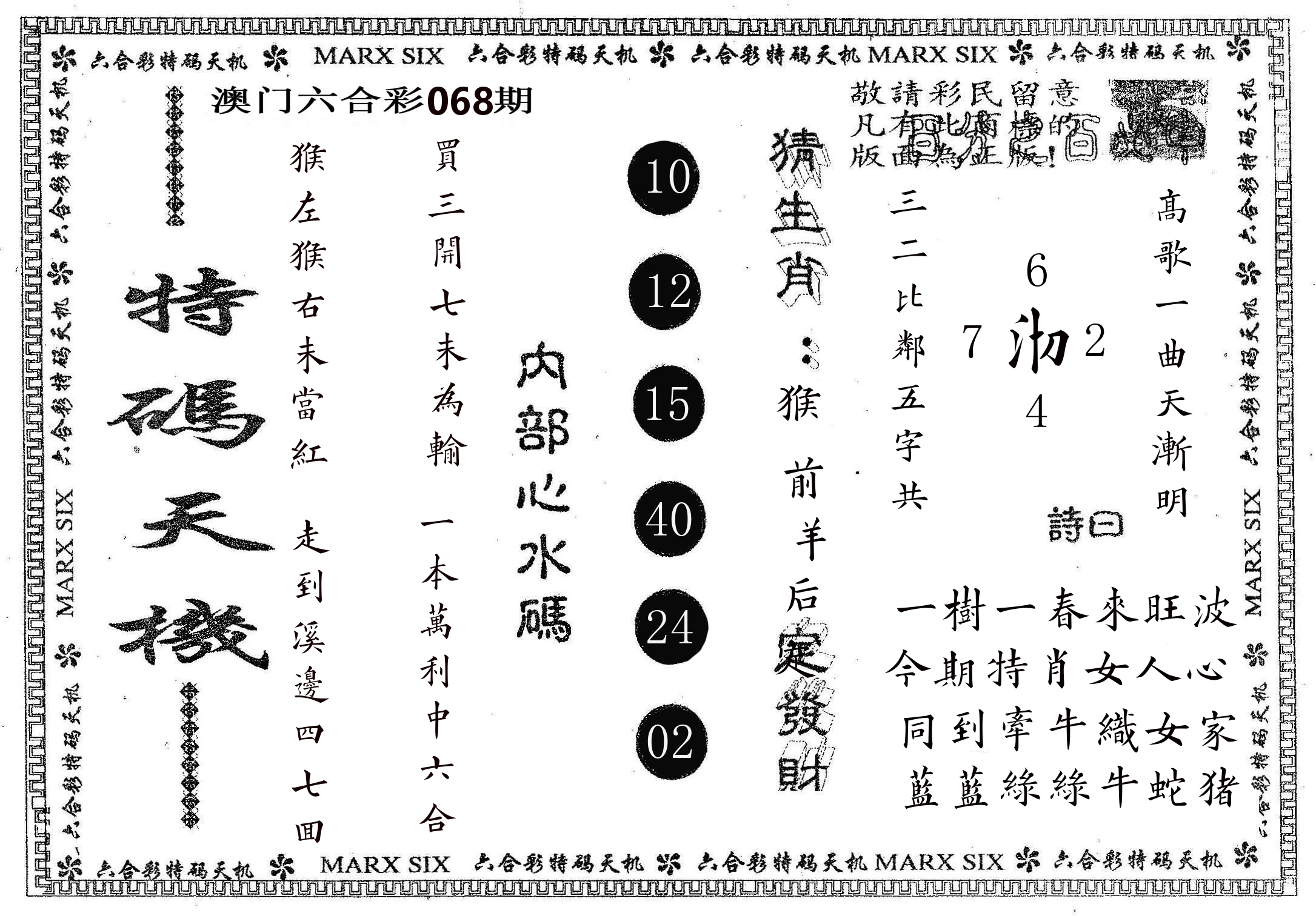 特码天机 第68期