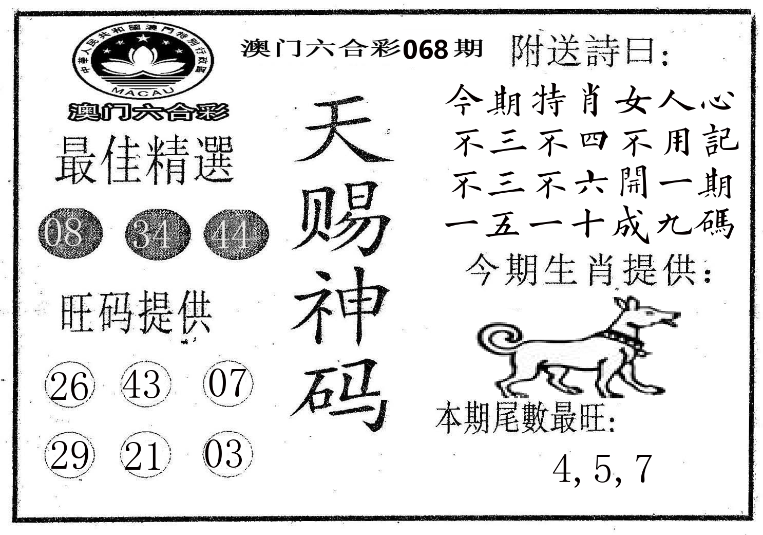 天赐神码 第68期