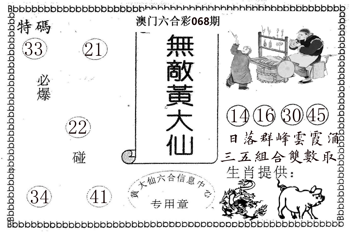 无敌黄大仙 第68期