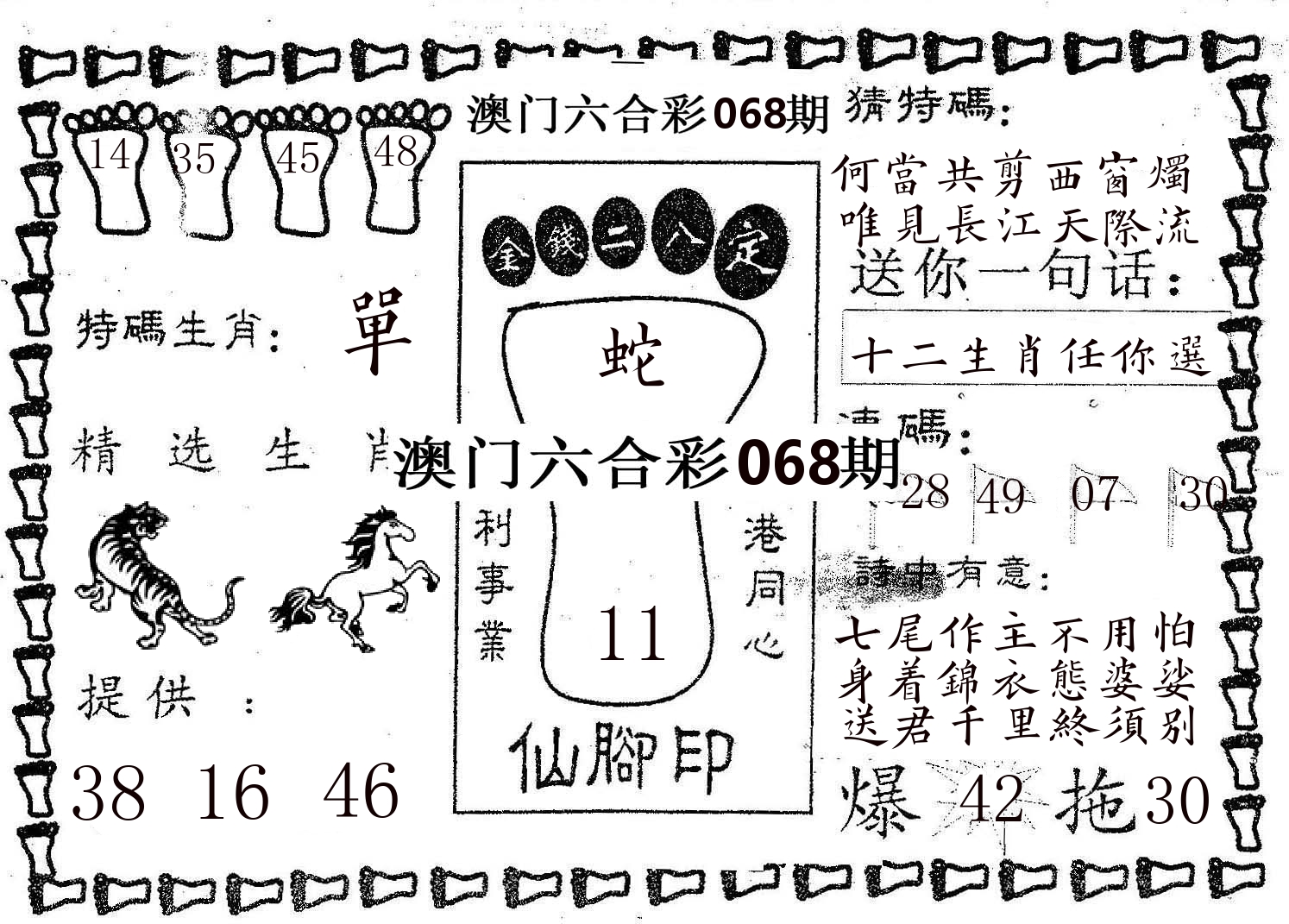 仙脚印 第68期