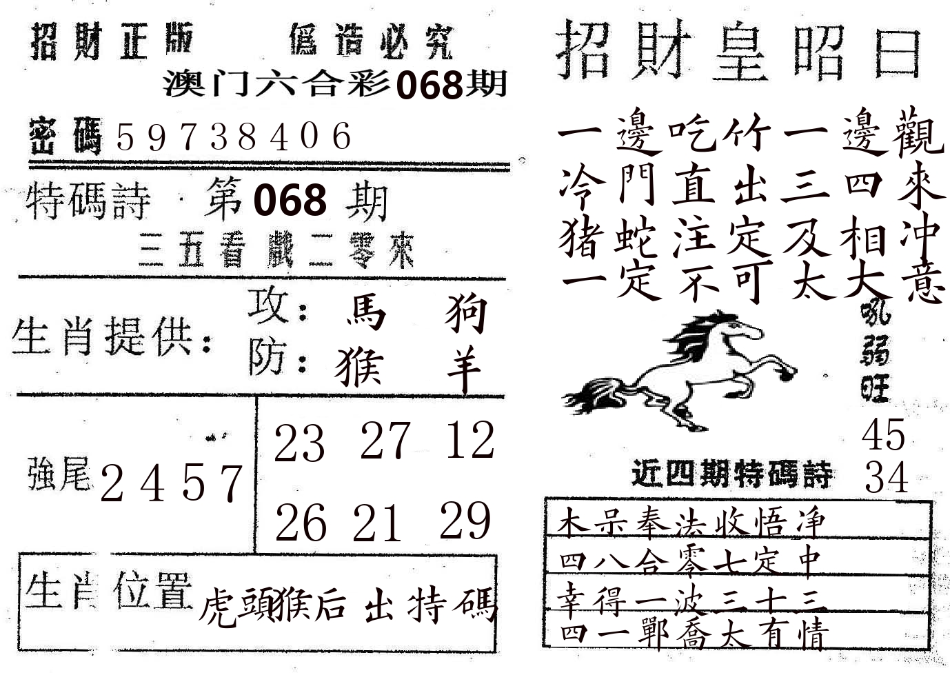 招财皇 第68期
