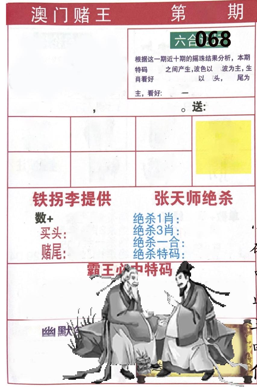 澳门堵王 第68期
