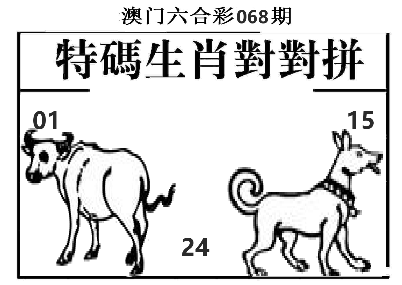 特码生肖对对拼 第68期
