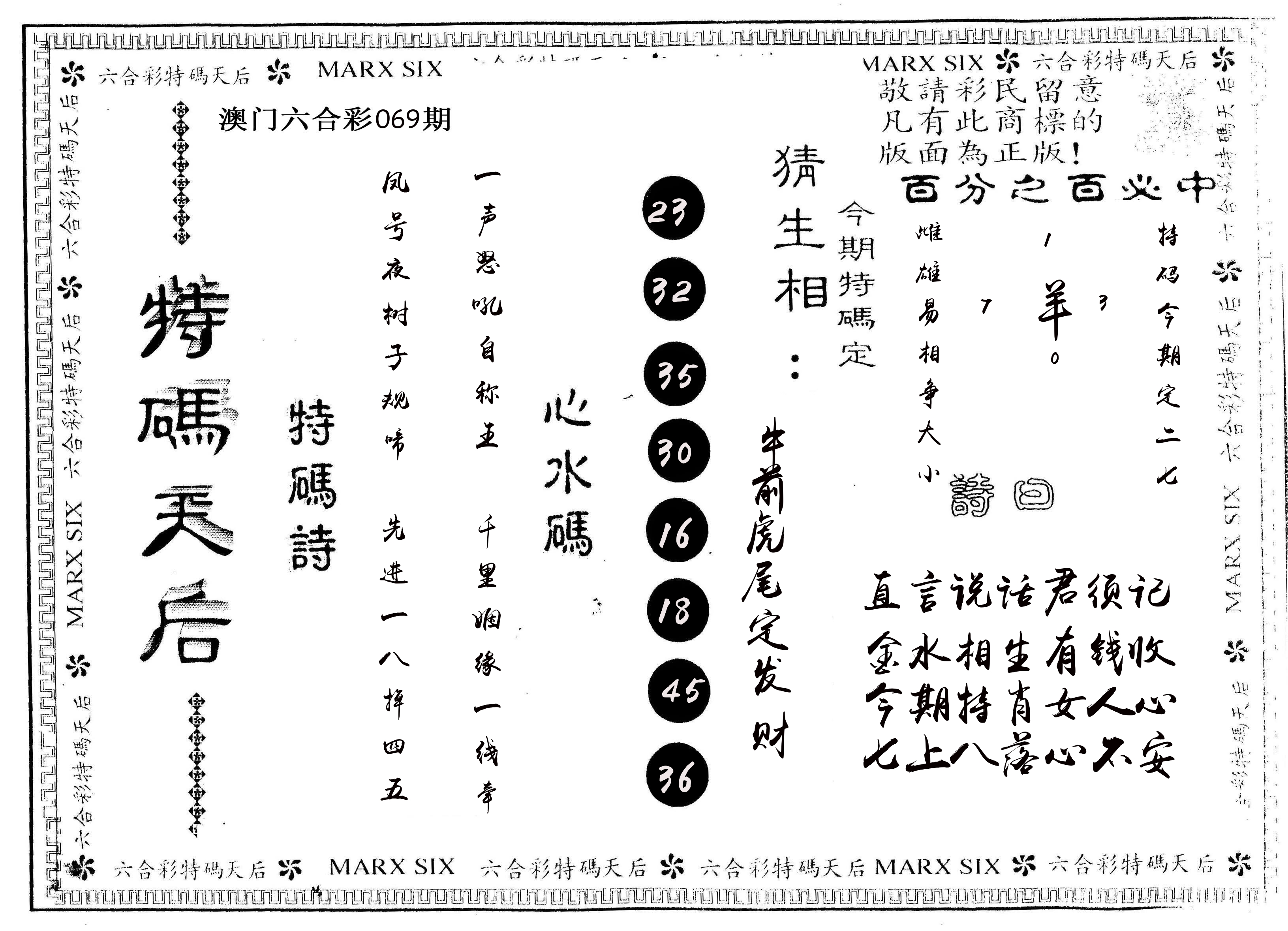 另版特码天后 第69期