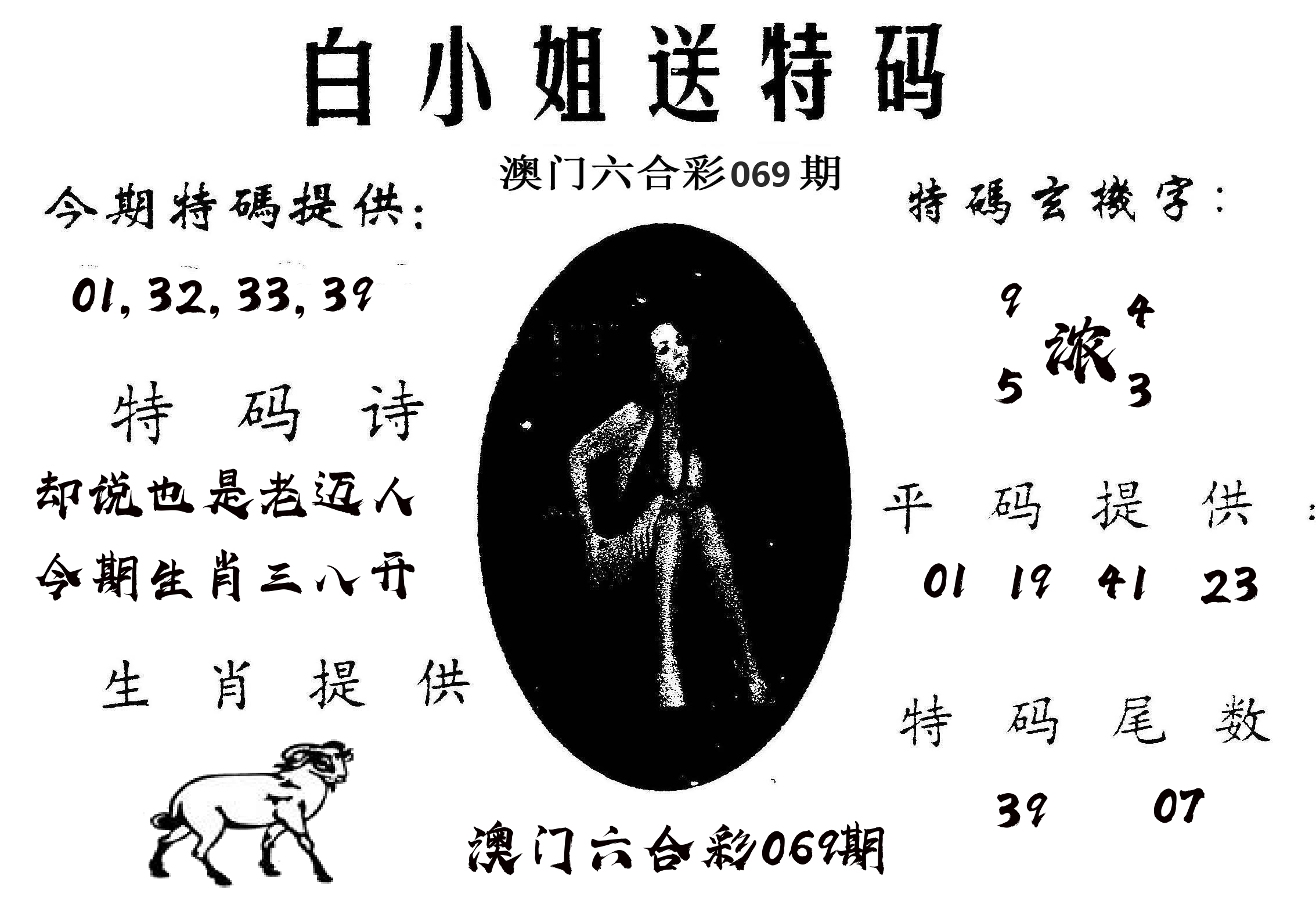 白姐送特 第69期