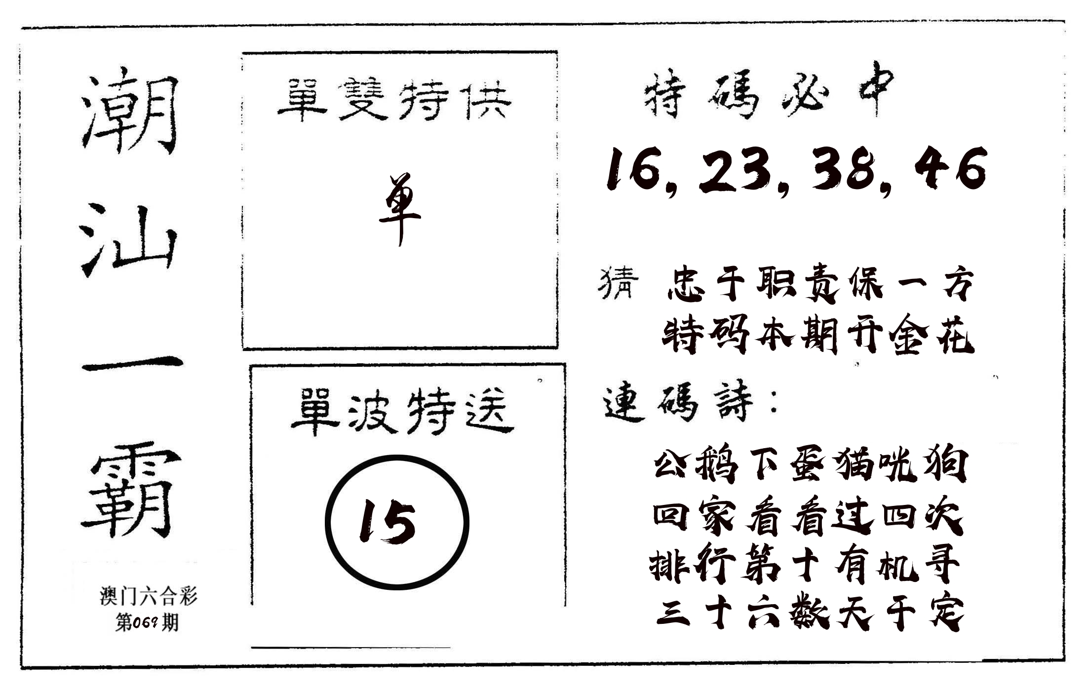 潮汕一霸A 第69期