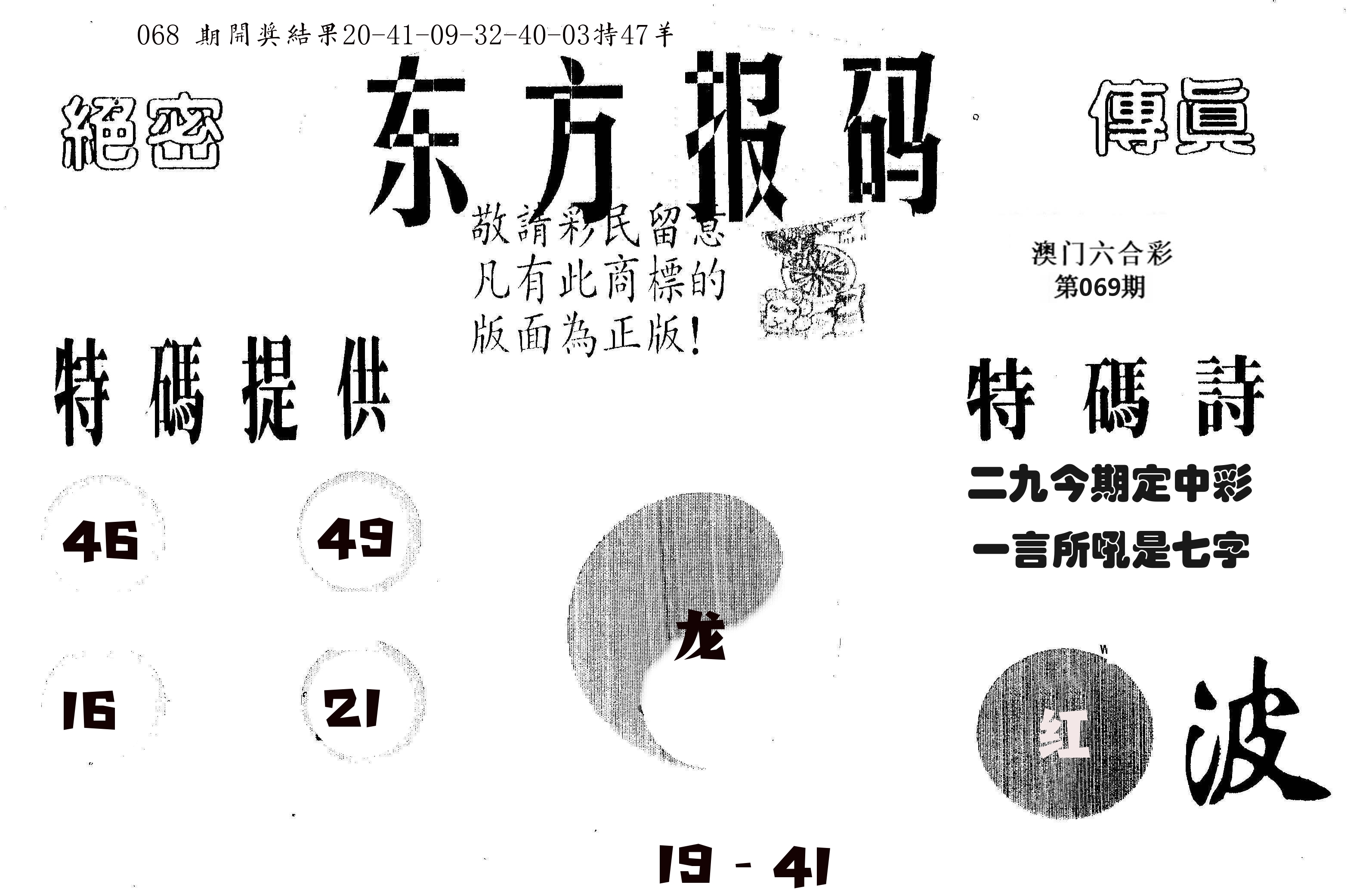 东方报码 第69期