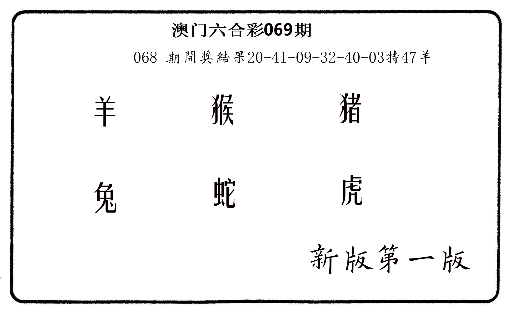 六肖中特 第69期