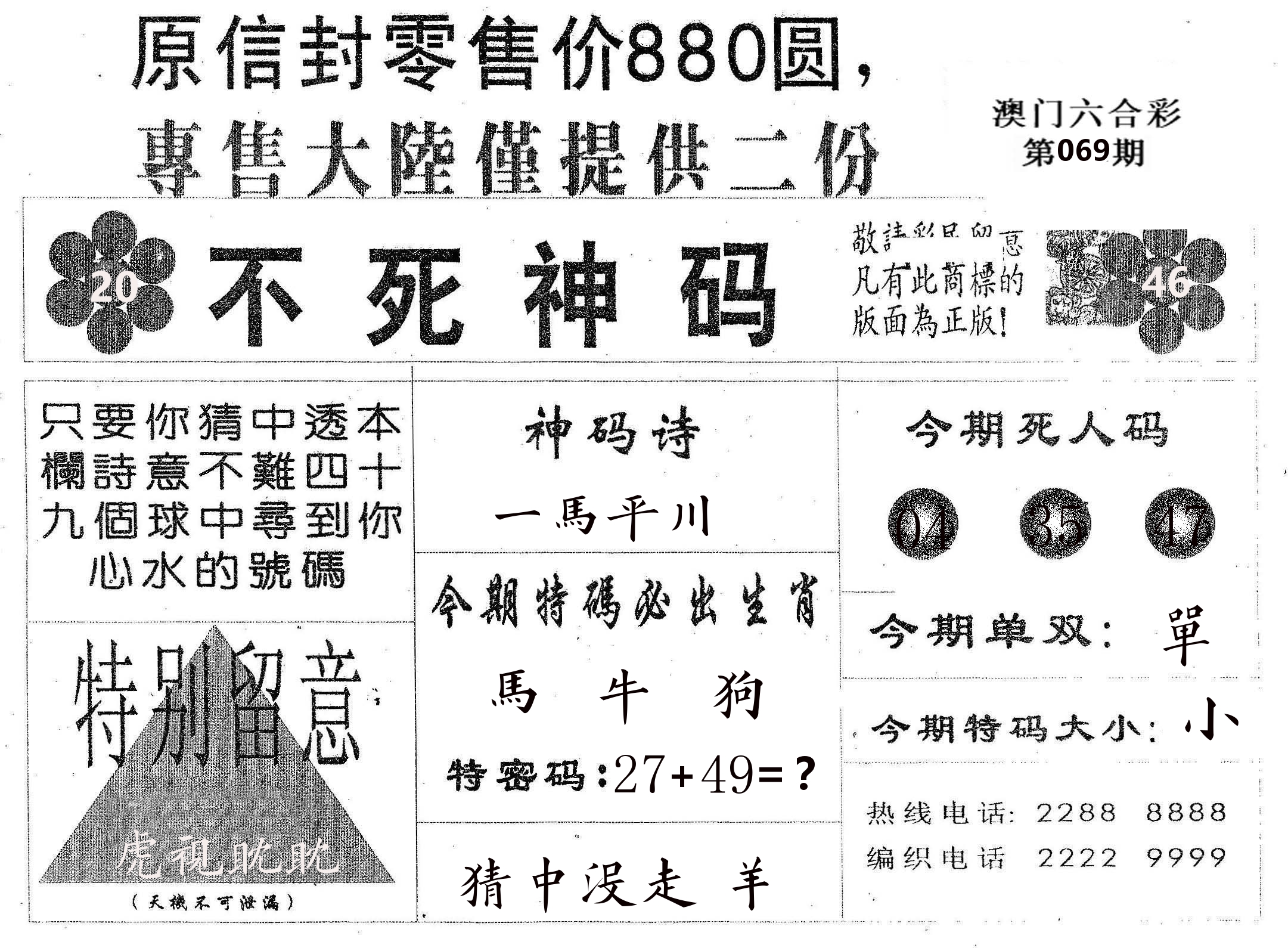 不死码B 第69期