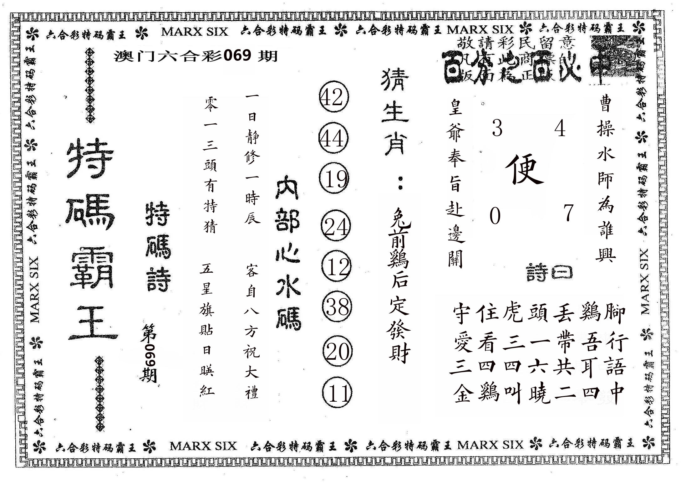 特码霸王B 第69期