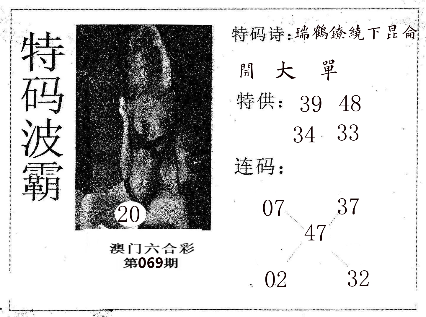 特码波霸 第69期