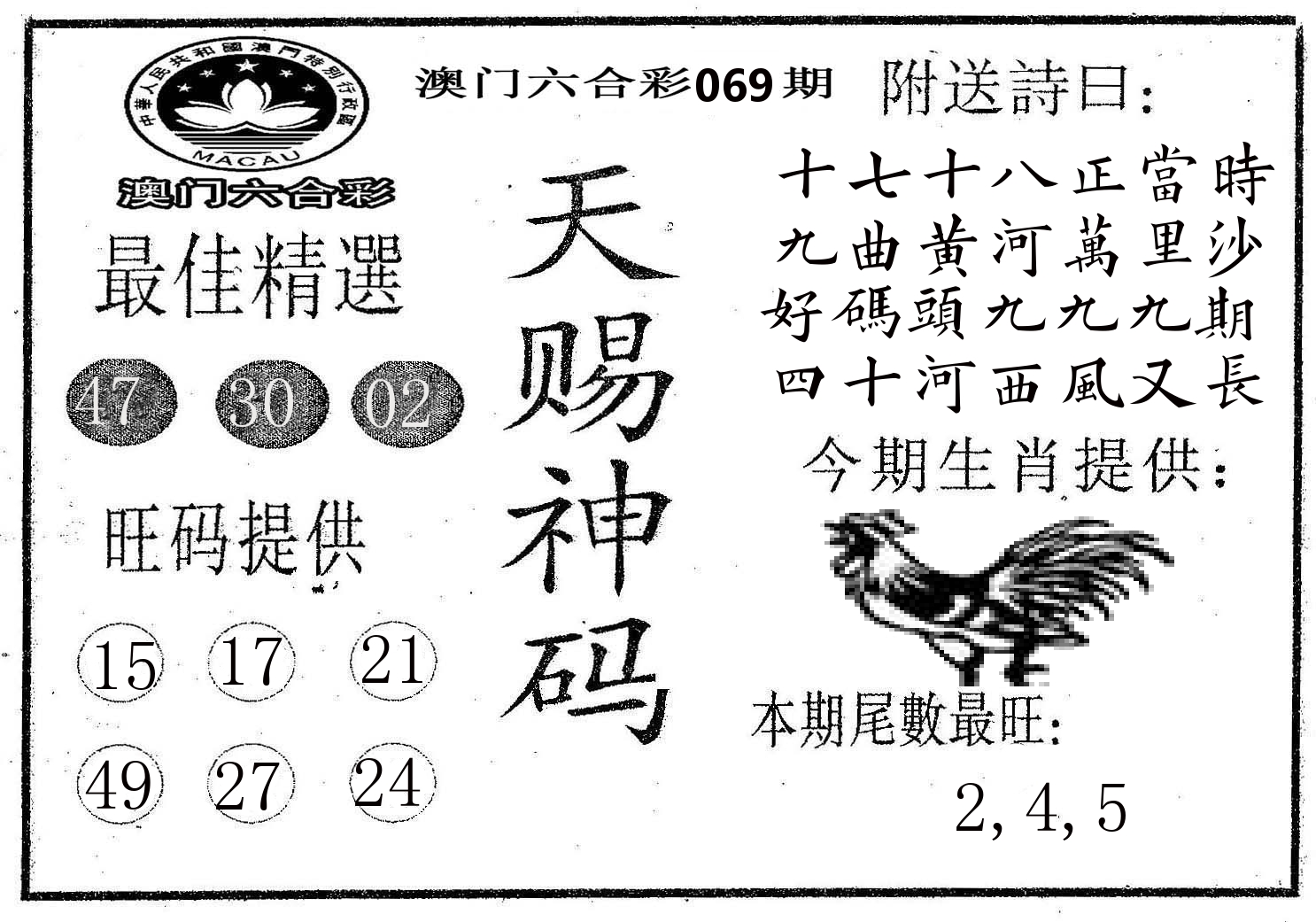 天赐神码 第69期
