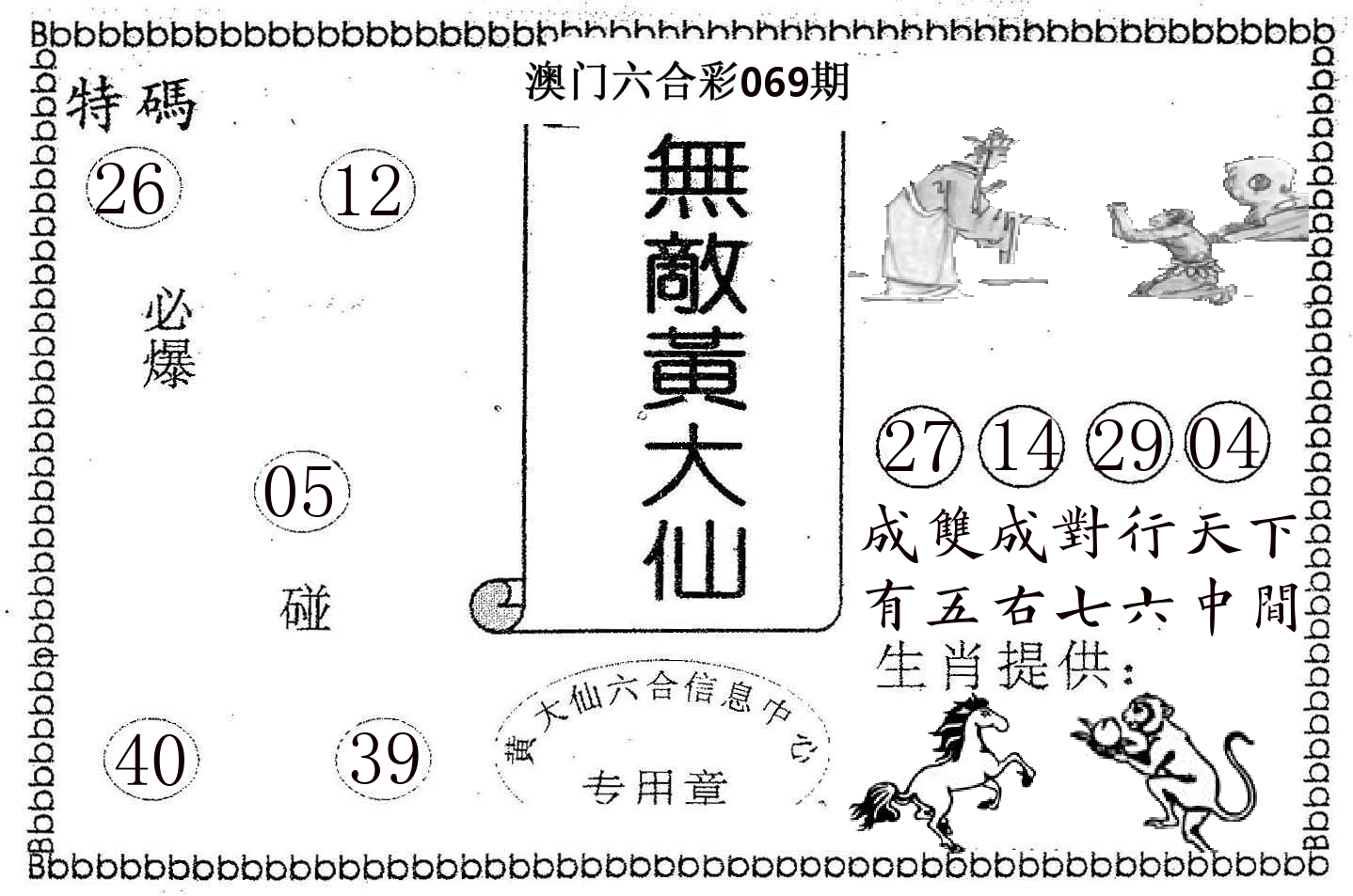 无敌黄大仙 第69期
