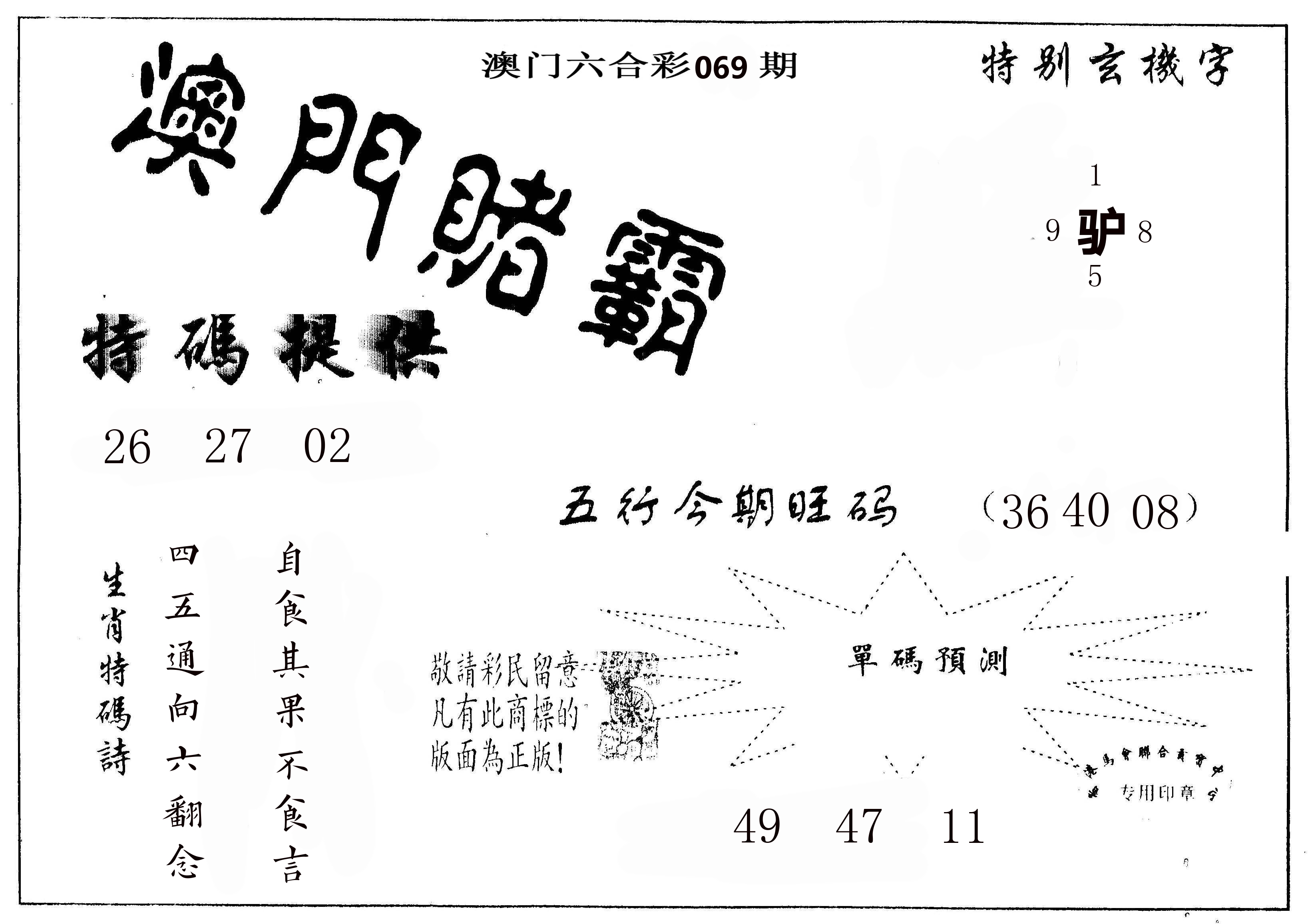 澳门赌霸 第69期