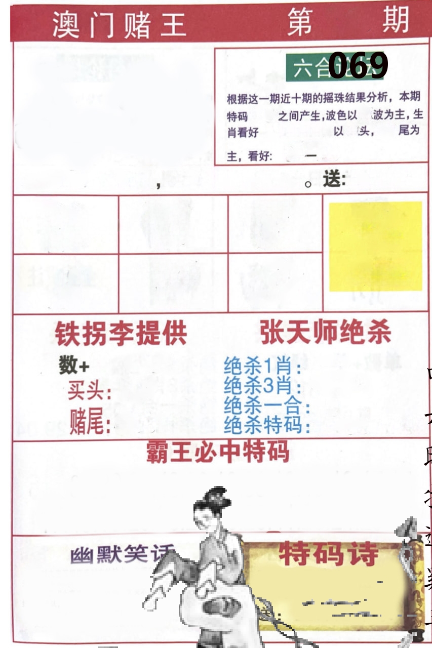 澳门堵王 第69期