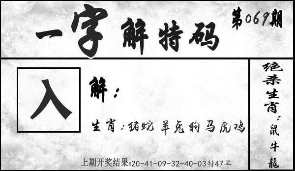 一字解特码 第69期