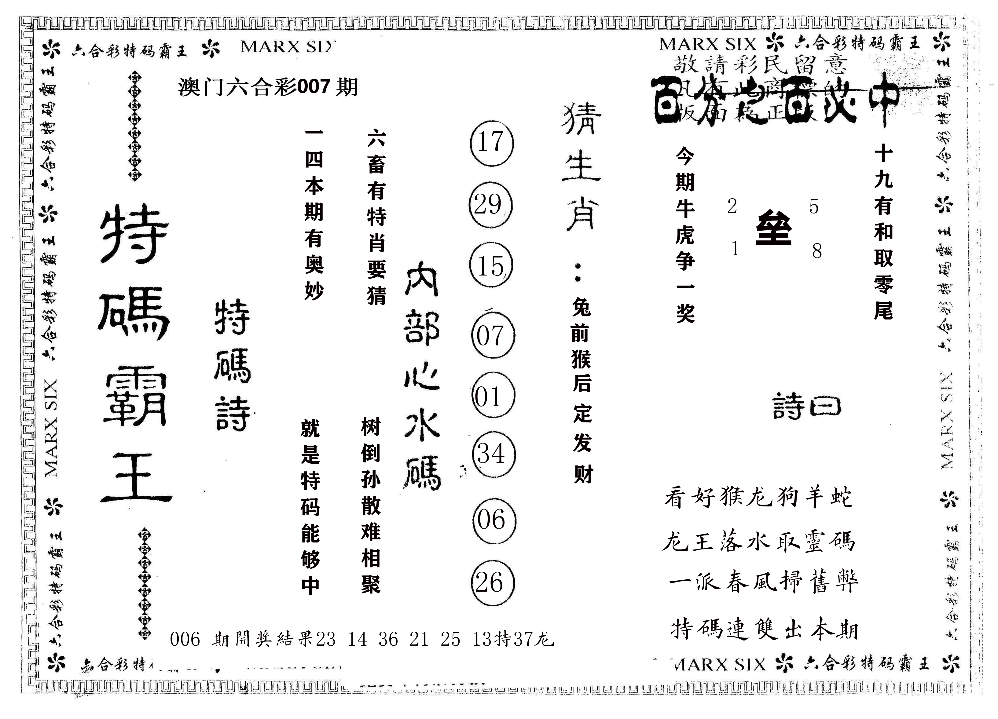 另版特码霸王 第7期