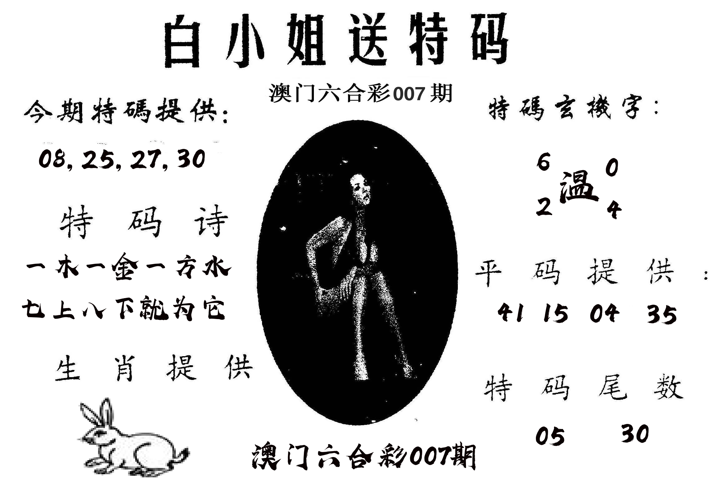 白姐送特 第7期