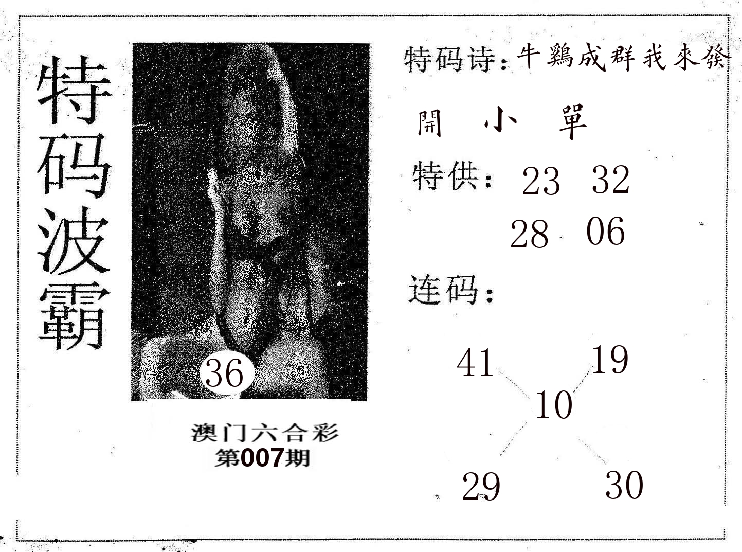 特码波霸 第7期
