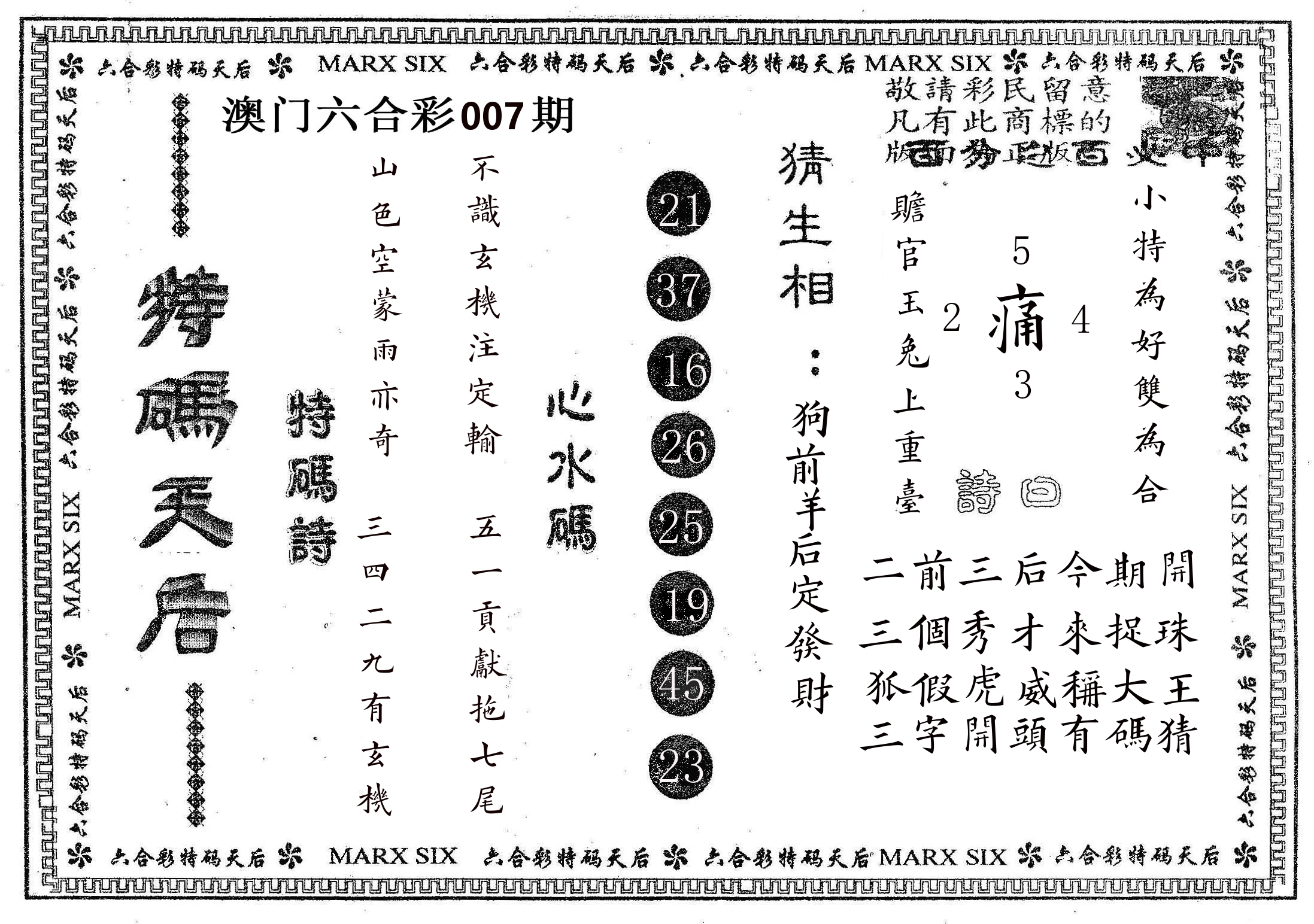 特码天后B 第7期
