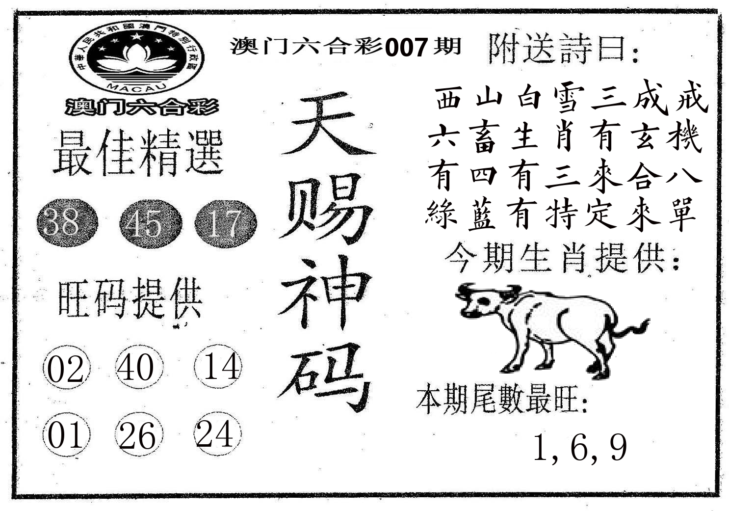 天赐神码 第7期