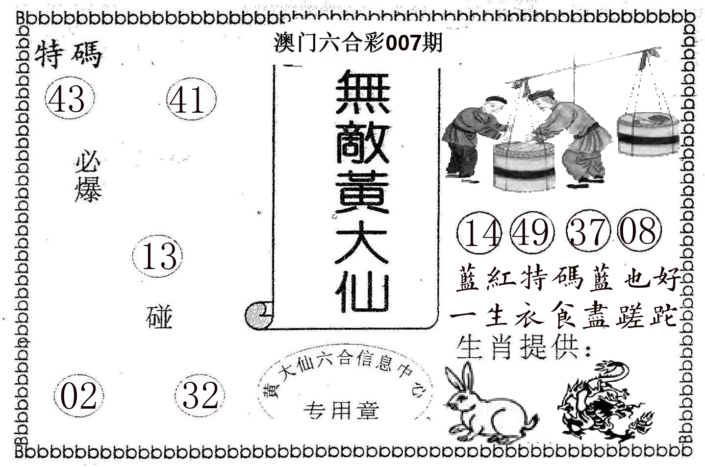 无敌黄大仙 第7期