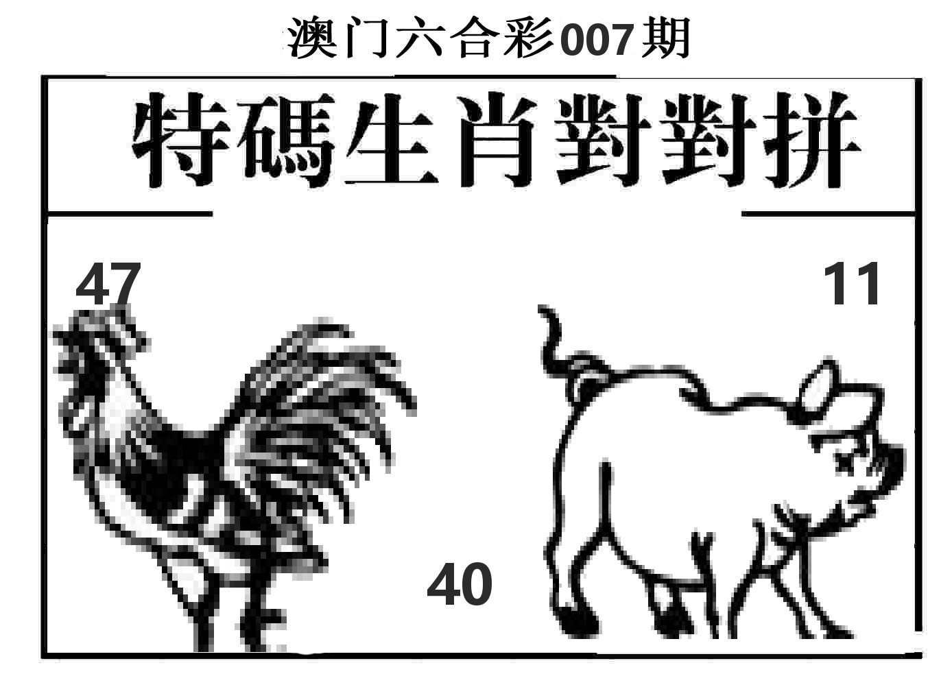 特码生肖对对拼 第7期