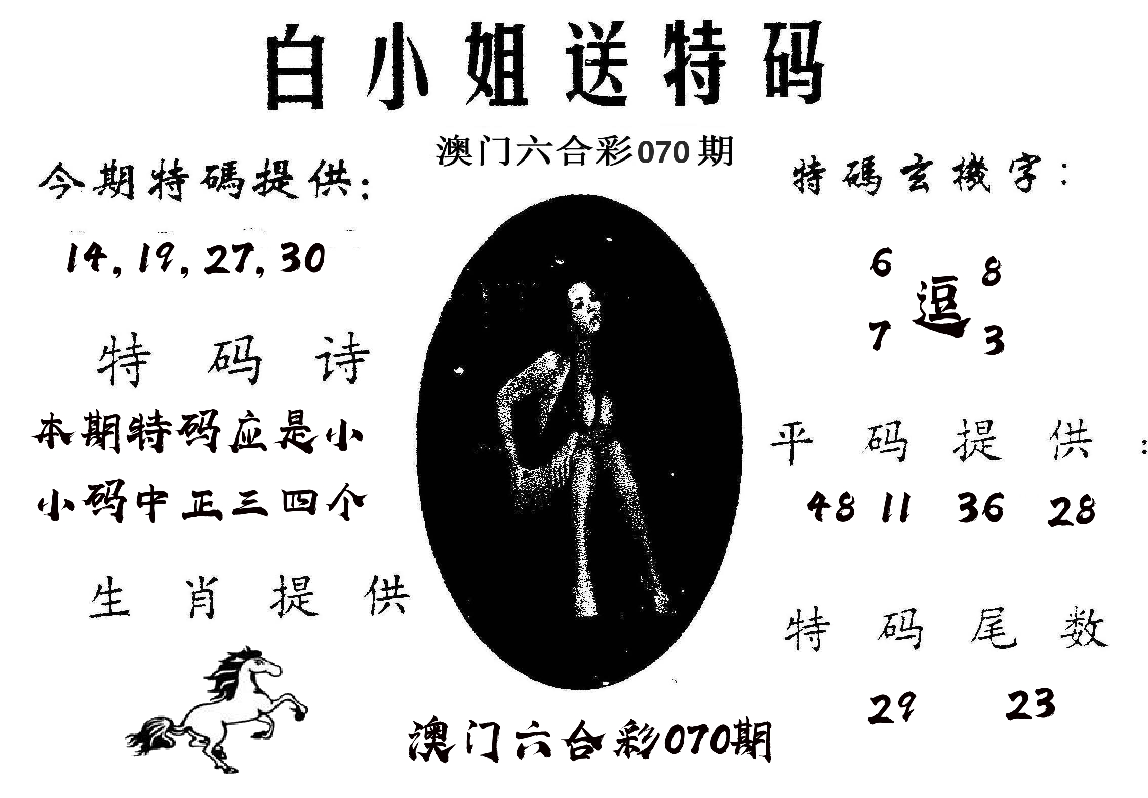 白姐送特 第70期